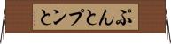 ぷんと Horizontal Wall Scroll