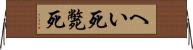 へい死 Horizontal Wall Scroll