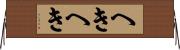 へきへき Horizontal Wall Scroll