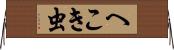 へこき虫 Horizontal Wall Scroll