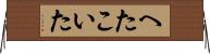 へたこいた Horizontal Wall Scroll