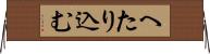 へたり込む Horizontal Wall Scroll