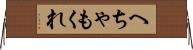 へちゃもくれ Horizontal Wall Scroll