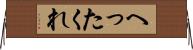 へったくれ Horizontal Wall Scroll