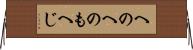 へのへのもへじ Horizontal Wall Scroll