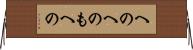 へのへのもへの Horizontal Wall Scroll