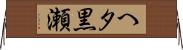 へタ黒瀬 Horizontal Wall Scroll