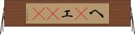 へ(P) Horizontal Wall Scroll