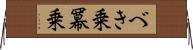 べき乗 Horizontal Wall Scroll