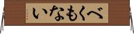 べくもない Horizontal Wall Scroll