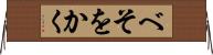 べそをかく Horizontal Wall Scroll