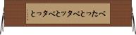 べたっと Horizontal Wall Scroll