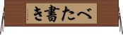 べた書き Horizontal Wall Scroll