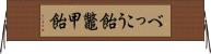 べっこう飴 Horizontal Wall Scroll