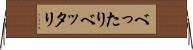 べったり Horizontal Wall Scroll