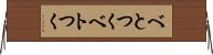 べとつく Horizontal Wall Scroll