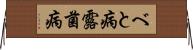 べと病 Horizontal Wall Scroll