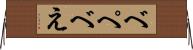 べ Horizontal Wall Scroll