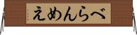 べらんめえ Horizontal Wall Scroll