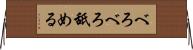 べろべろ舐める Horizontal Wall Scroll