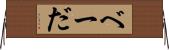 べーだ Horizontal Wall Scroll