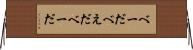 べーだ Horizontal Wall Scroll