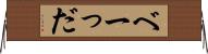 べーっだ Horizontal Wall Scroll