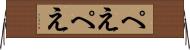 ぺえぺえ Horizontal Wall Scroll