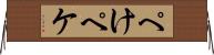 ぺけ Horizontal Wall Scroll