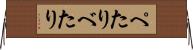 ぺたり Horizontal Wall Scroll