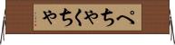ぺちゃくちゃ Horizontal Wall Scroll