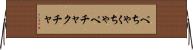 ぺちゃくちゃ Horizontal Wall Scroll