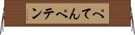 ぺてん Horizontal Wall Scroll