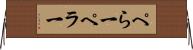 ぺら一 Horizontal Wall Scroll