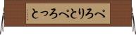ぺろりと Horizontal Wall Scroll