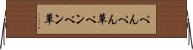ぺんぺん草 Horizontal Wall Scroll