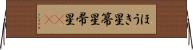 ほうき星 Horizontal Wall Scroll
