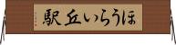 ほうらい丘駅 Horizontal Wall Scroll