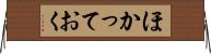 ほかっておく Horizontal Wall Scroll