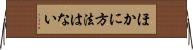 ほかに方法はない Horizontal Wall Scroll
