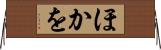 ほかを Horizontal Wall Scroll