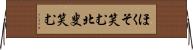 ほくそ笑む Horizontal Wall Scroll