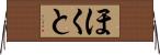 ほくと Horizontal Wall Scroll