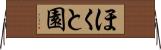 ほくと園 Horizontal Wall Scroll