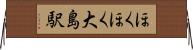 ほくほく大島駅 Horizontal Wall Scroll