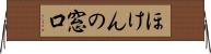ほけんの窓口 Horizontal Wall Scroll