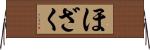 ほざく Horizontal Wall Scroll