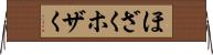 ほざく Horizontal Wall Scroll
