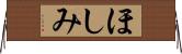 ほしみ Horizontal Wall Scroll