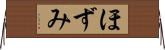 ほずみ Horizontal Wall Scroll